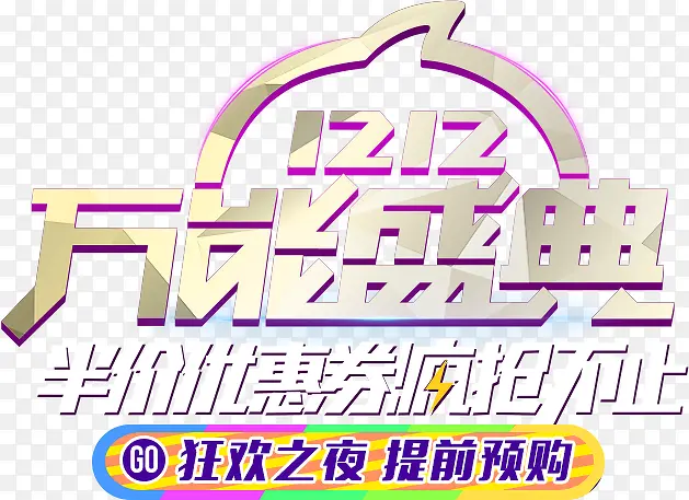 立体促销双十二艺术字