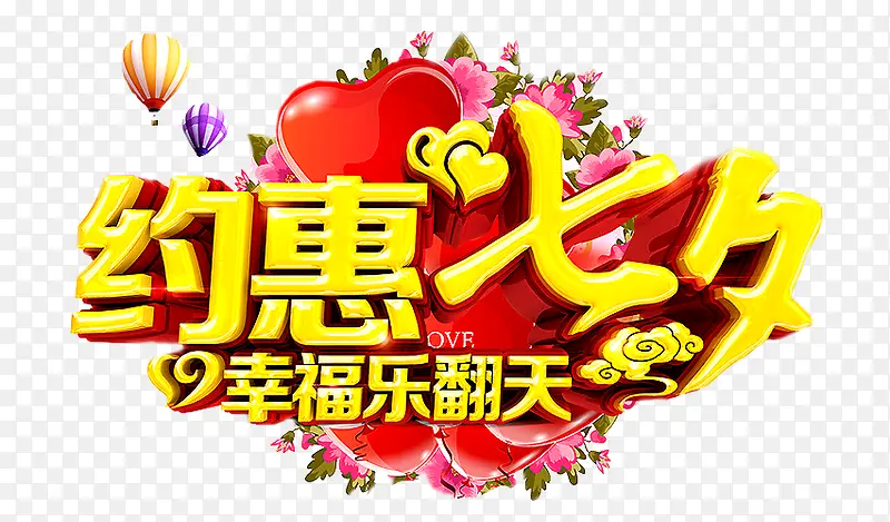 七夕节字体设计