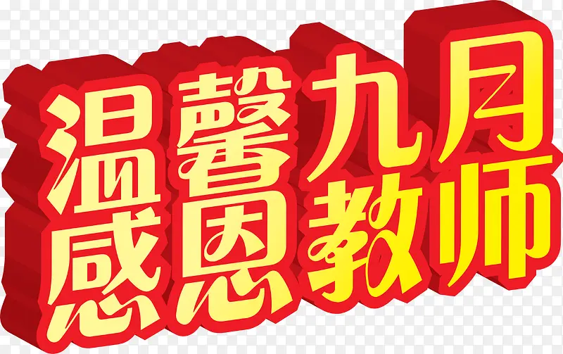 立体设计9月海报字体