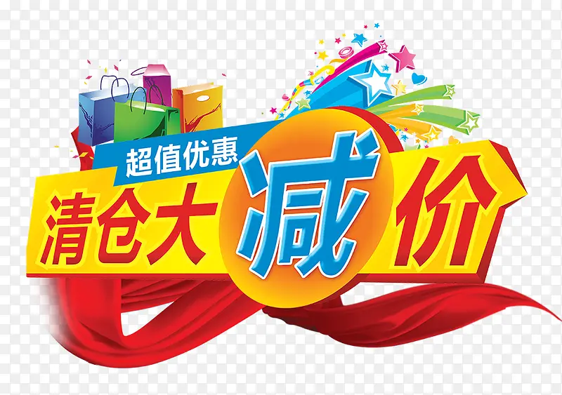 清仓大减价PNG图片素材下载_图片编号qlbggzrd-免抠素材网