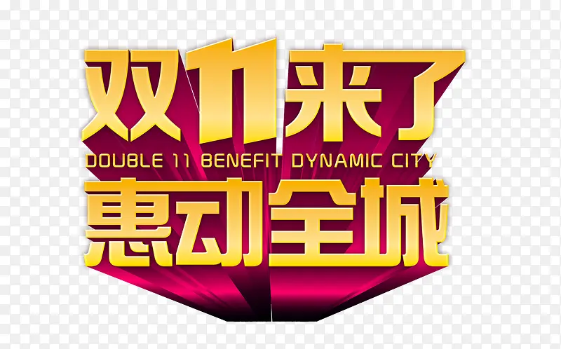 双十一艺术字