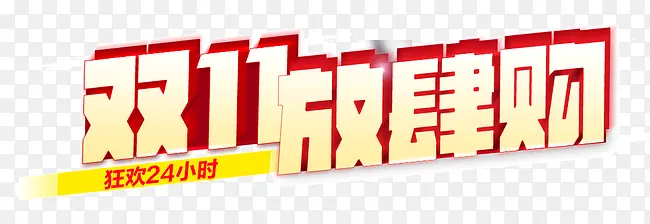 双十一字体PNG图片素材下载_图片编号qzkvvgzm-免抠素材网