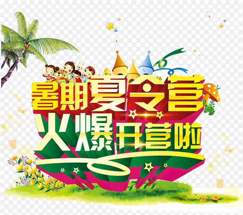 暑期夏令营