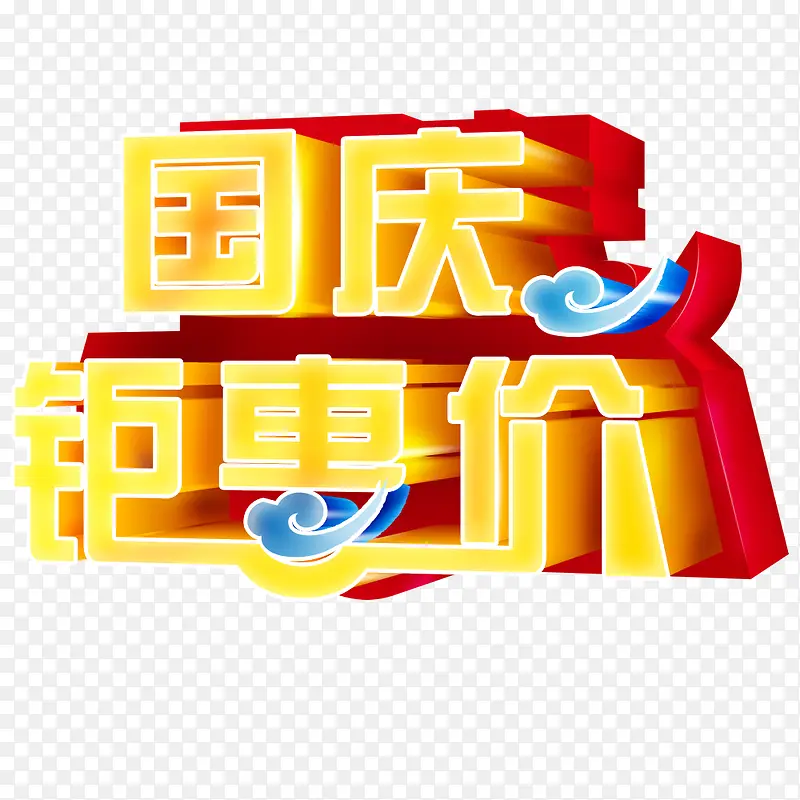 国庆钜惠价
