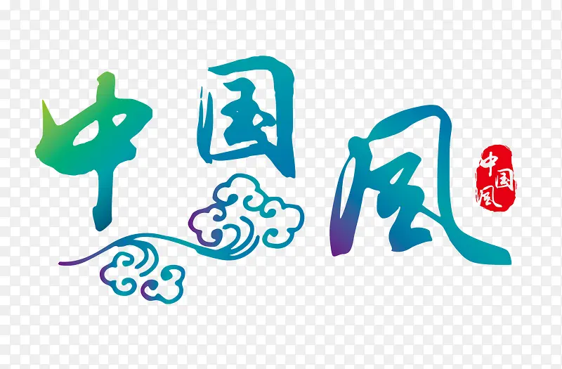 炫彩中国风艺术字文字排版文案