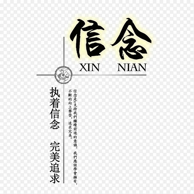 信念执着完美追求企业文化标语PNG图片素材下载_图片编号qxovvrnl-免抠素材网