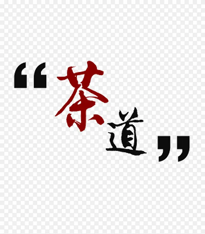 茶道艺术字