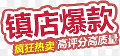 镇店爆款
