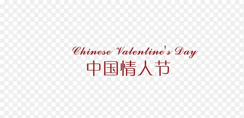 中国情人节