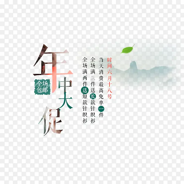 年中大促文字排版