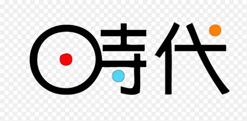 回忆中的时代