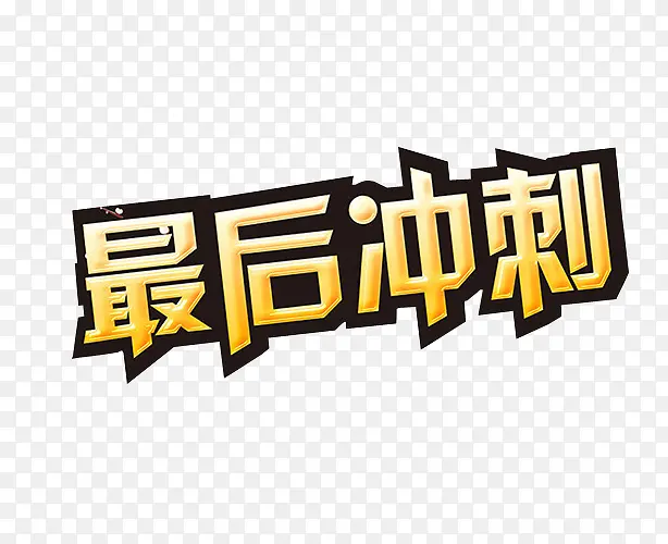 最后冲刺PNG图片素材下载_图片编号qpekwaxd-免抠素材网