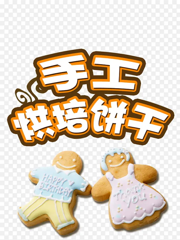 手工烘焙饼干