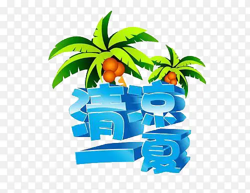 清凉一夏