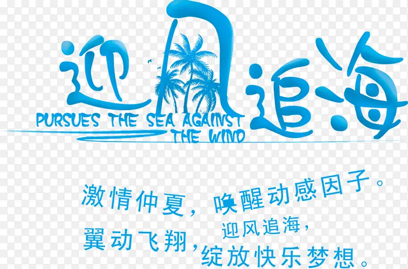 夏日海报沙滩手绘蓝色设计字体