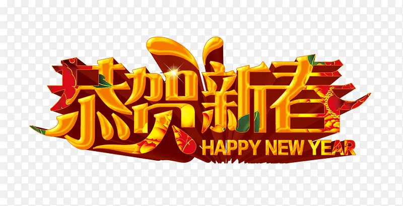 恭贺新春