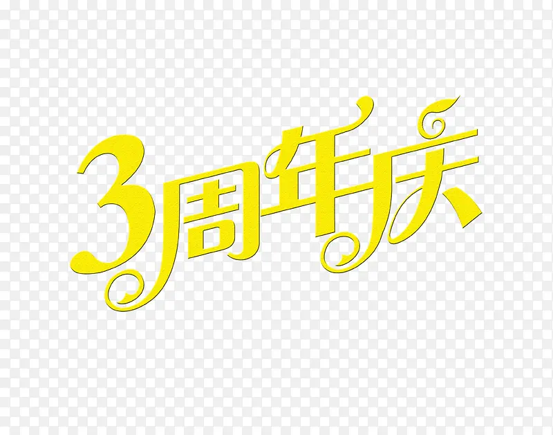 黄色3周年庆字体