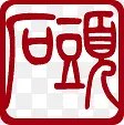 传统字体印章素材