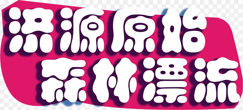 森林漂流