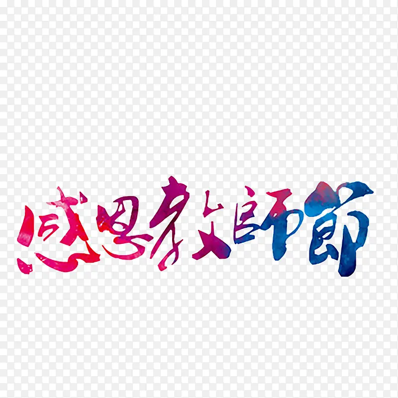 教师节艺术字