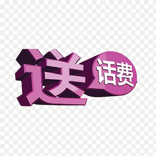 紫色送话费字体