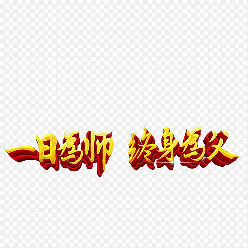 教师节艺术字