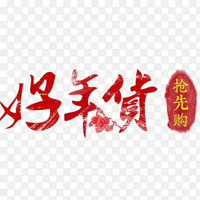 好年货字体设计