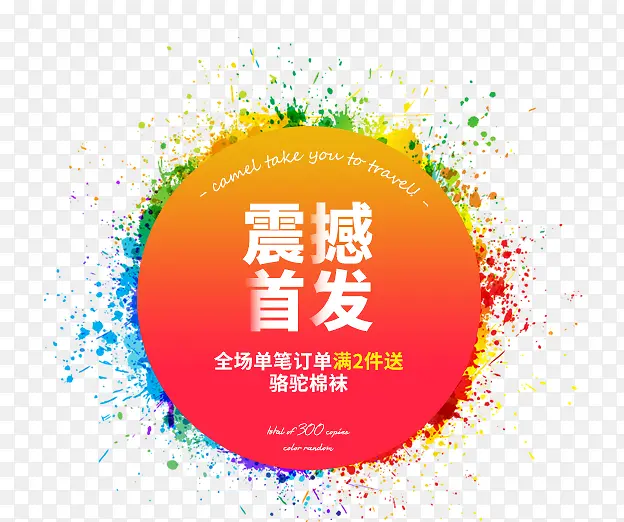 彩色墨迹新品首发标签PNG图片素材下载_图片编号yxovpeoa-免抠素材网