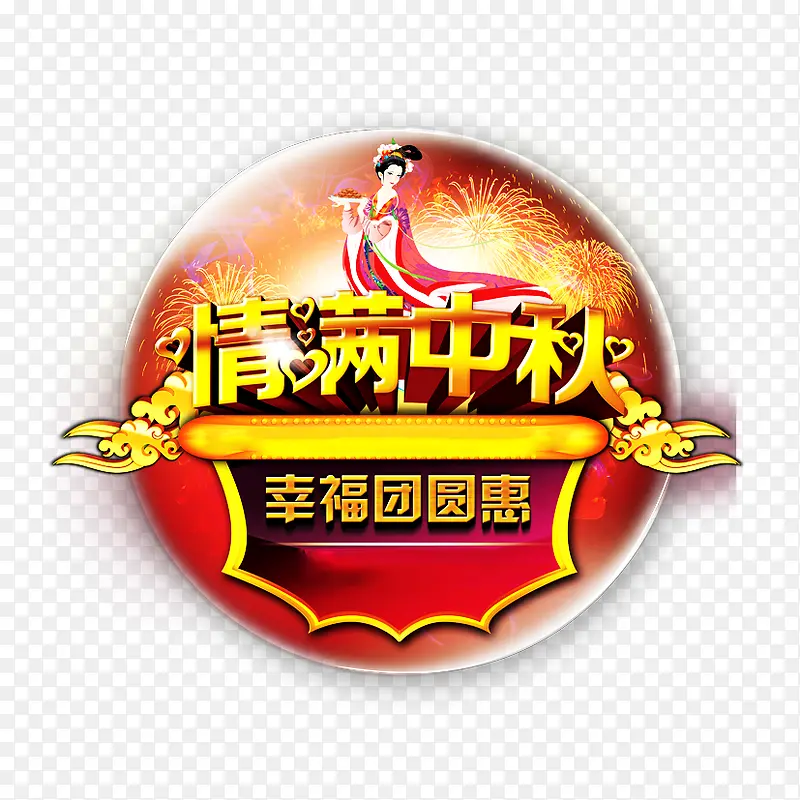 情满中秋