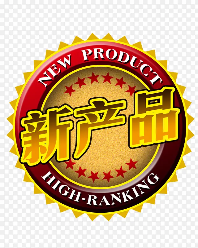 新产品