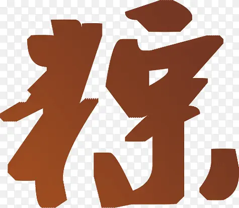 淡雅“粽”字宣传画
