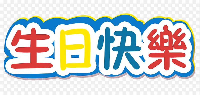 生日快乐