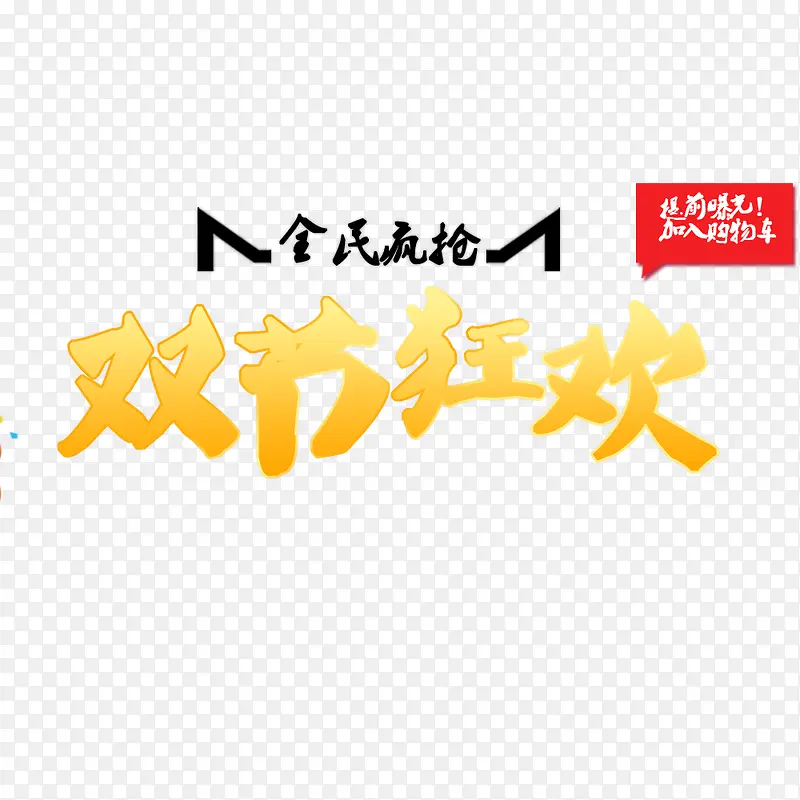 双节狂欢