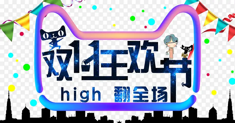 双十一狂欢节PNG图片素材下载_图片编号qzkvnbla-免抠素材网