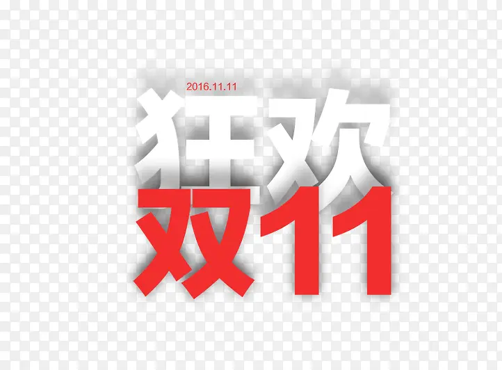 狂欢双十一PNG图片素材下载_图片编号qemgwvjp-免抠素材网