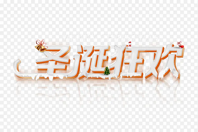 圣诞狂欢