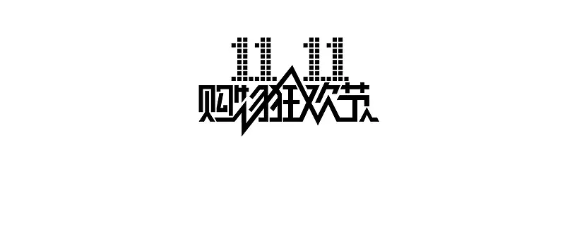 双十一狂欢节PNG图片素材下载_图片编号yjkvowlg-免抠素材网