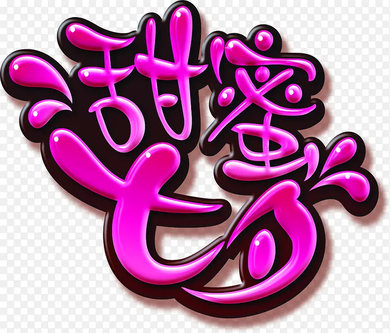 甜蜜七夕情人节字体