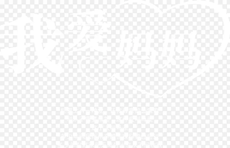 我爱妈妈白色字体手绘
