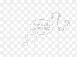 白色手绘简笔问号PNG图片素材下载_图片编号yankzoja-免抠素材网