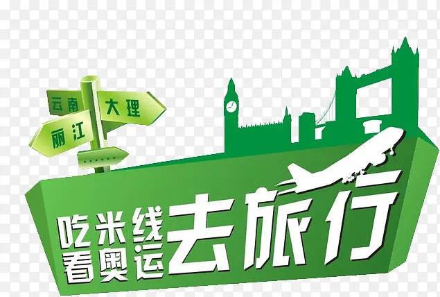旅行