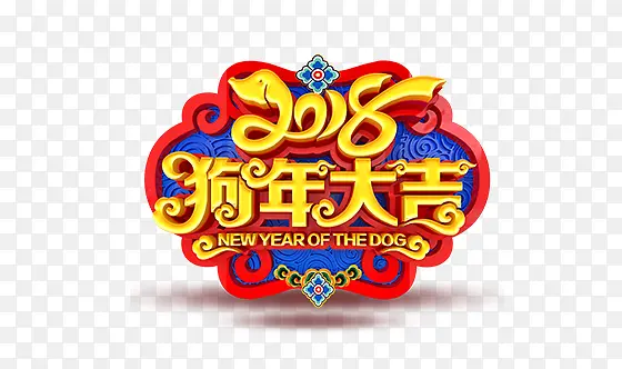 2018狗年大吉艺术字免费下载