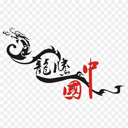 龙腾中国艺术字