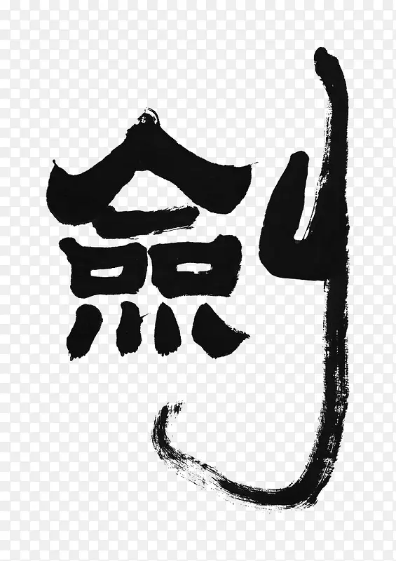 中国风毛笔剑艺术字