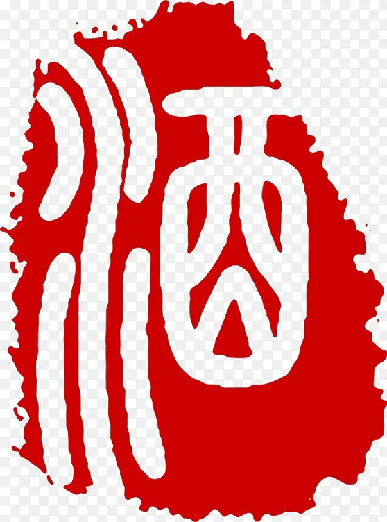 中国风酒字艺术印章