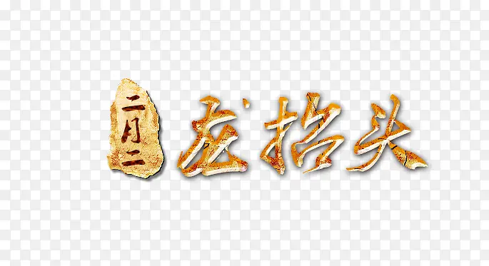 龙抬头中国风节日艺术字