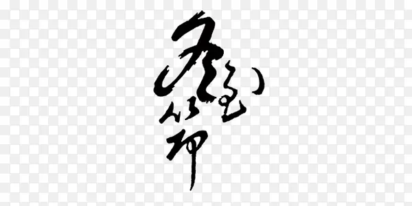 冬至