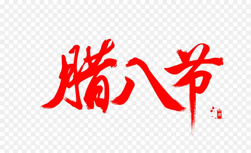 腊八节艺术字
