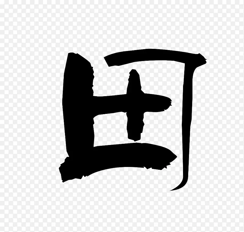 田字手写古风字体