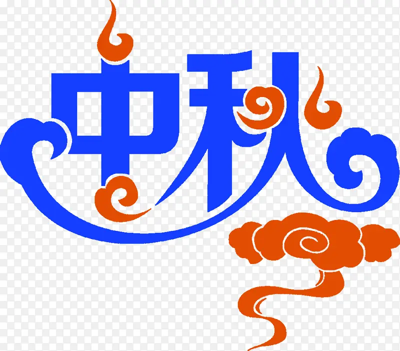 中秋字体设计中国风祥云